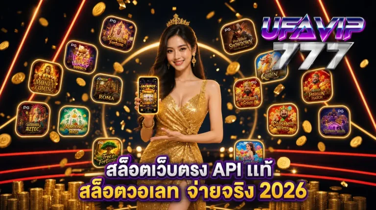 สล็อตเว็บตรง 15 เว็บ API แท้ สล็อตวอเลท จ่ายจริง 10 เกมแตกง่าย 2026