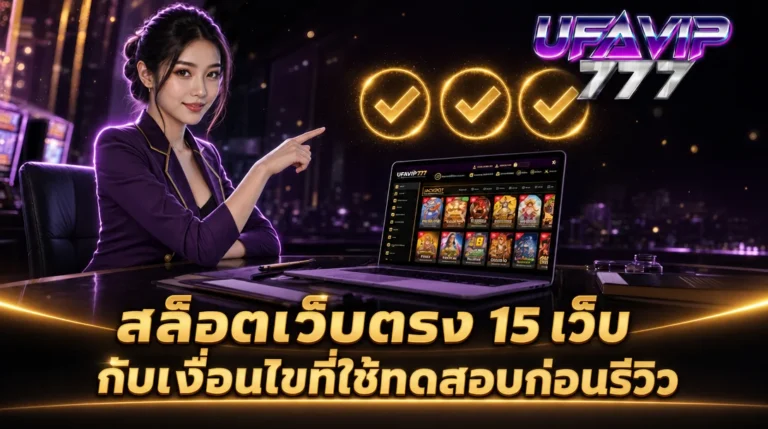 เกณฑ์ทดสอบสล็อตเว็บตรง 3 ข้อก่อนรีวิว ทดสอบด้วยเงินจริง 2026