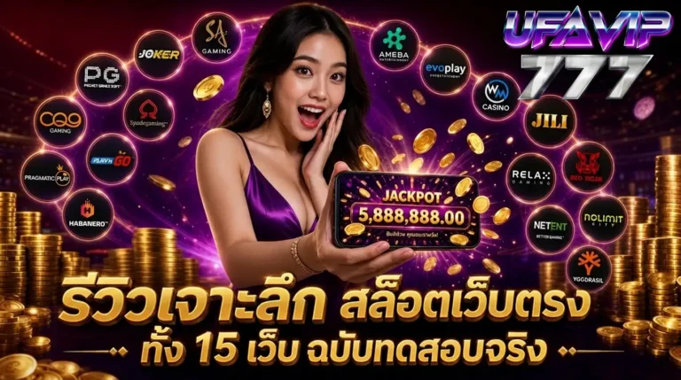 รีวิวเจาะลึกสล็อตเว็บตรง 15 เว็บ ฉบับทดสอบจริงด้วยเงินจริง 2026