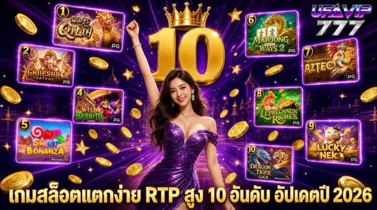 10 เกมสล็อตแตกง่าย RTP สูง อัปเดตปี 2026