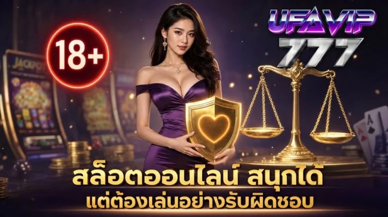 เล่นสล็อตออนไลน์อย่างรับผิดชอบ อายุ 18 ปีขึ้นไป สายด่วน 1323